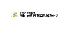 学习谷推荐入试日本合作校岡山学芸館高等学校